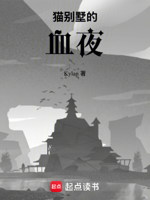 貓別墅的血夜
