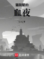 貓別墅的血夜