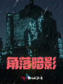角落暗影