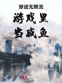 穿進無限流游戲里當咸魚