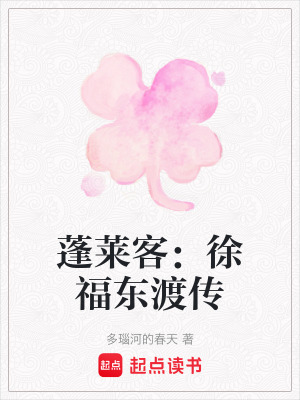 蓬萊客：徐福東渡傳