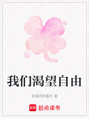 我們渴望自由