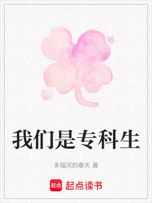 我們是專科生