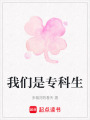 我們是專科生