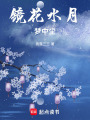 鏡花水月夢中塵