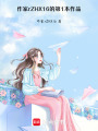 夏天枝落