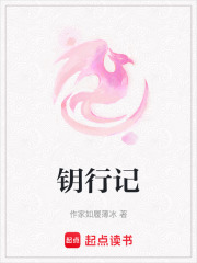 鑰行記