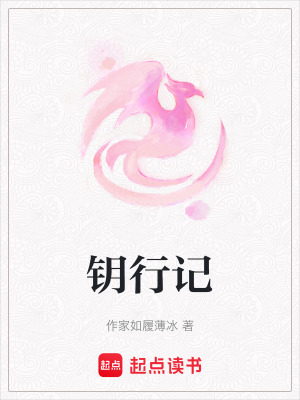 鑰行記