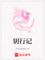 鑰行記