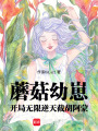蘑菇幼崽開局無限逆天，截胡阿蒙