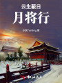 云生蔽日月將行