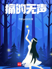 痛的無聲