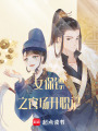 女保鏢之官場升職記