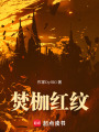 陰坳紅紋