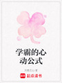 學霸的心動公式