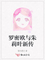 羅密歐與朱莉葉新傳