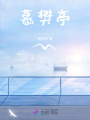 慕樊亭