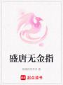 盛唐無金指