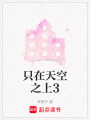 只在天空之上3