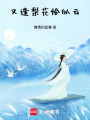 又逢梨花恰似云