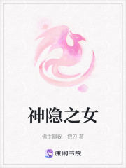 神隱之女
