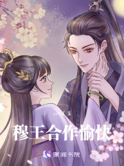 穆王合作愉快