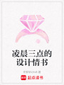 凌晨三點(diǎn)的設(shè)計(jì)情書