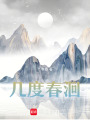 幾度春洄