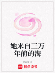 她來自三萬年前的海
