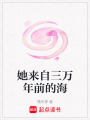 她來自三萬年前的海
