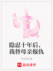 隱忍十年后，我替母親報仇