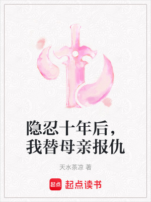 隱忍十年后，我替母親報仇