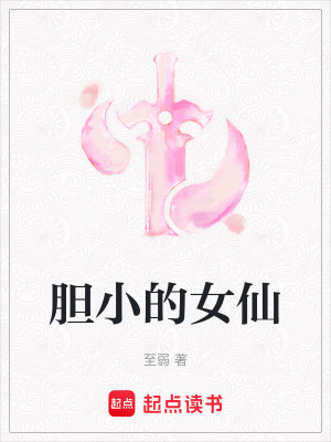 膽小的女仙