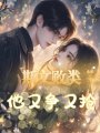 斯文敗類他又爭又搶