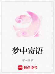 夢中寄語