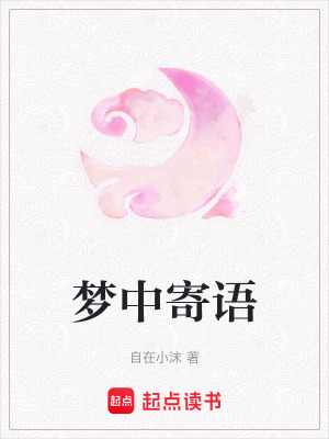 夢中寄語