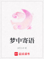 夢中寄語