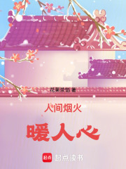 人間煙火暖人心