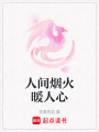 人間煙火暖人心