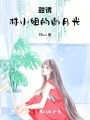甜誘：林小姐的白月光