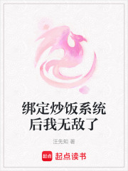 綁定炒飯系統(tǒng)后我無敵了