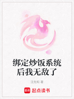 綁定炒飯系統(tǒng)后我無(wú)敵了