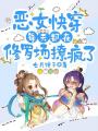 惡女快穿：每天都在修羅場撩瘋了