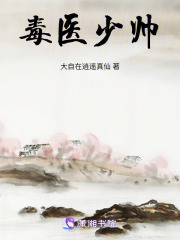 毒醫少帥