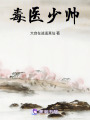 毒醫(yī)少帥