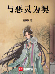 與惡靈為契