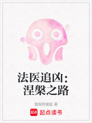 法醫(yī)追兇：涅槃之路