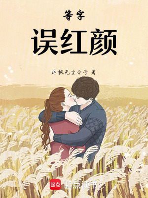 等字，誤紅顏