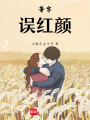 等字，誤紅顏
