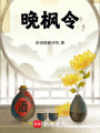 晚楓令